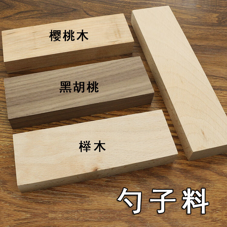 黑胡桃樱桃木木料木托木勺子料diy勺子木料挖勺料创意木工艺黑胡桃