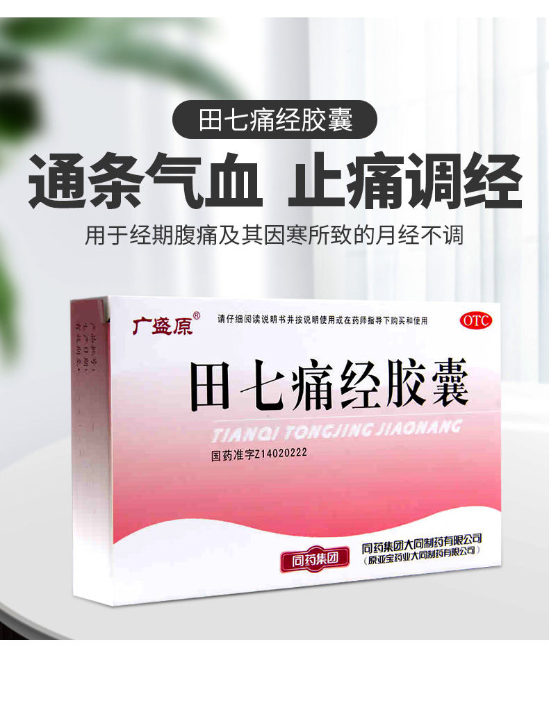 田七痛经胶囊 24粒 止痛 经期腹痛及因寒所致的月经失调 3盒