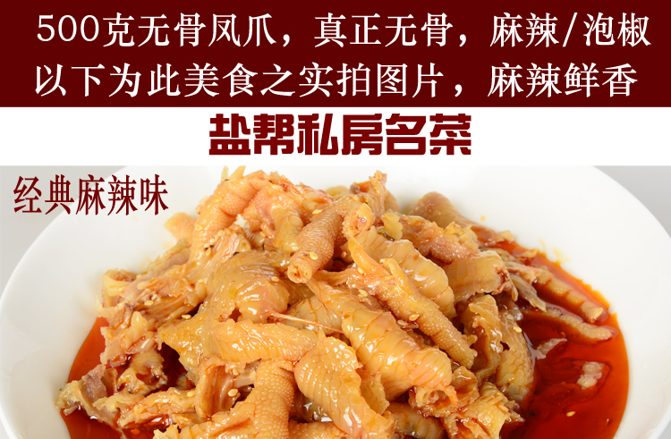 无骨凤爪泡椒凤爪麻辣土鸡脚脱去骨泡凤爪鸡爪鸡脚盐帮私房菜长明