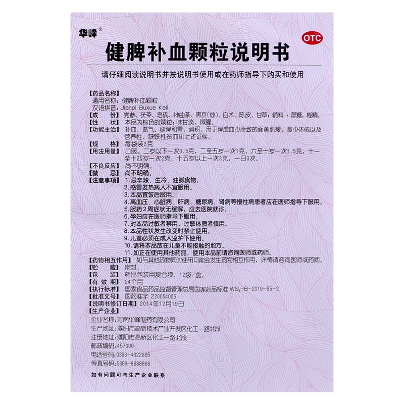 华峰健脾补血颗粒3g12袋补血益气健脾和胃消积脾虚血少所致的面黄肌瘦