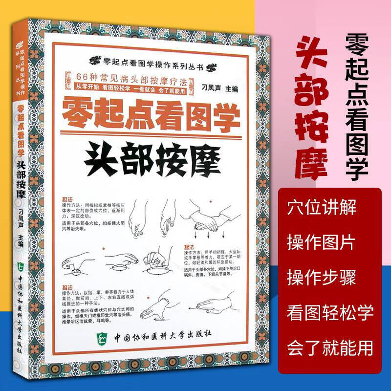 中医穴位按摩图解入门书 学推拿按摩书籍大全头部按摩手法中医推拿