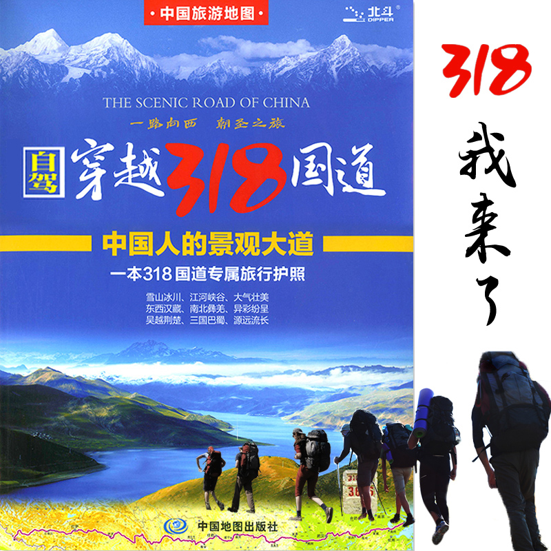 新版中国自驾游导航地图集 穿越318国道 川藏线西藏自驾游 中国旅游