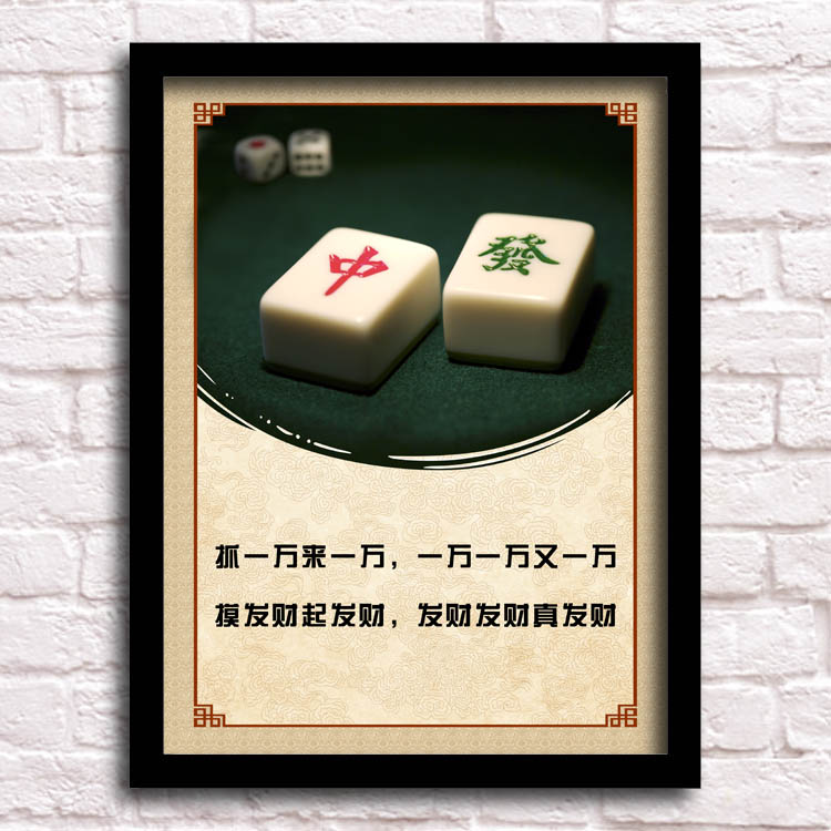 精选好货棋牌室挂画麻将馆装饰画棋牌室茶楼创意搞笑标语茶馆挂画娱乐