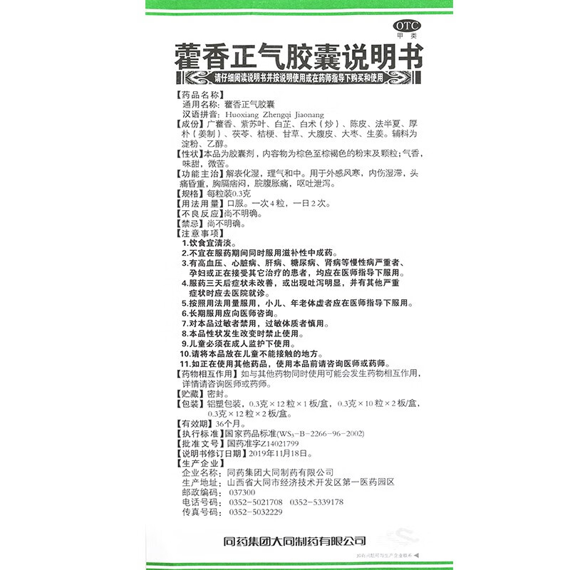 一生安 藿香正气胶囊 12粒 霍香荷香正气解表化湿 治