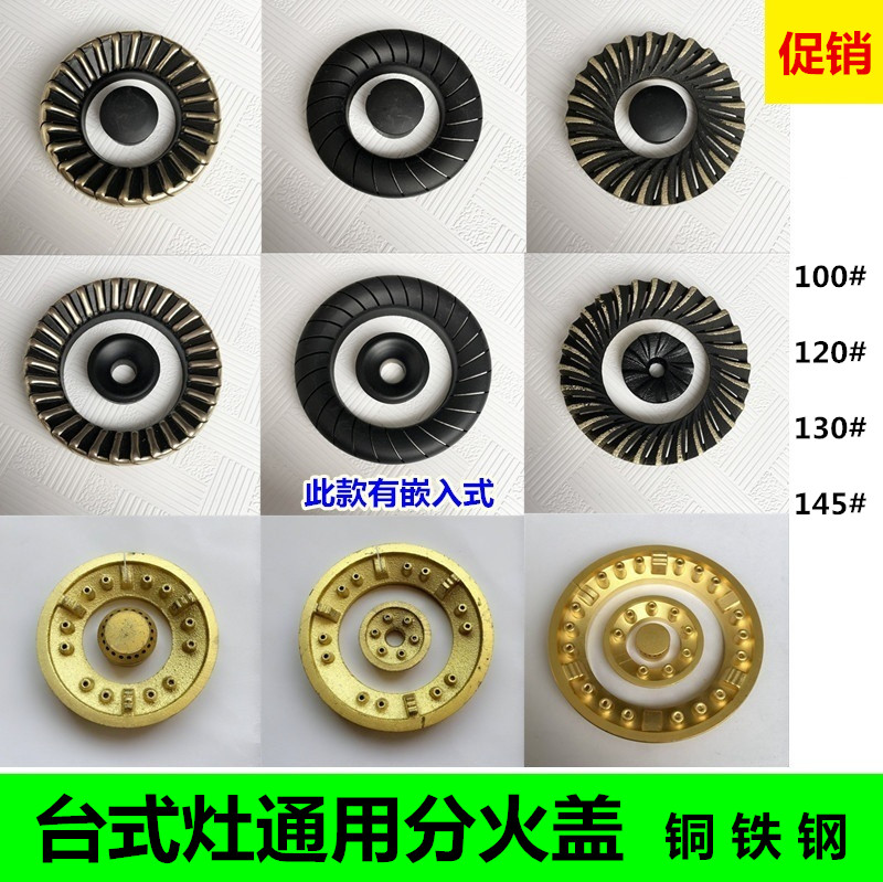 台式天然气液化气煤气燃气灶芯炉头火盖100120130145灶具配件100台式