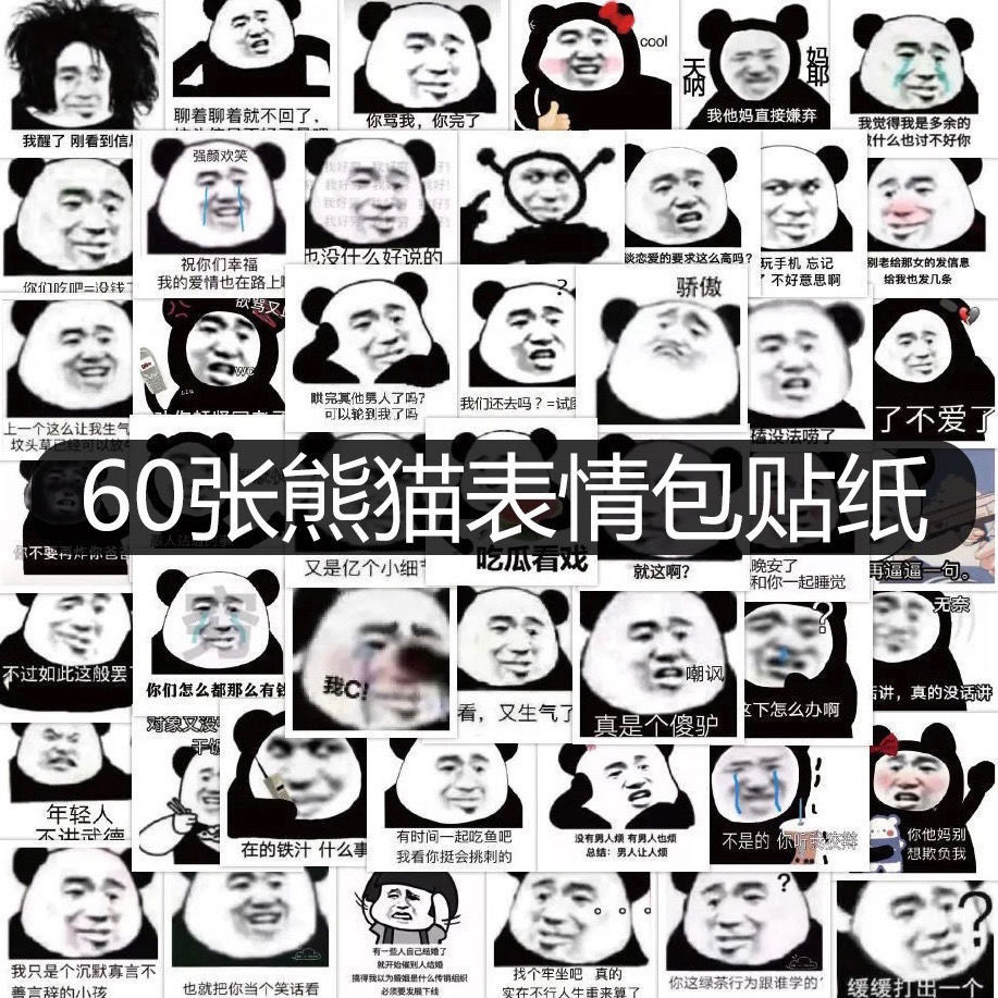 50张不重复熊猫头贴纸表情包沙雕可爱内涵污搞笑个性素材贴画ins120枚