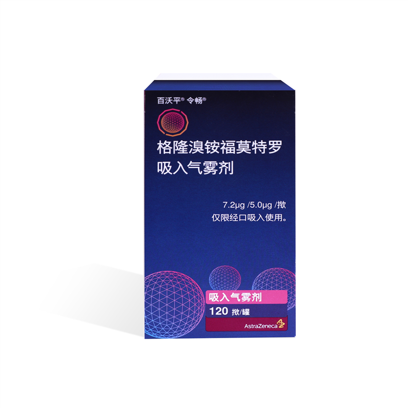 百沃平令畅 格隆溴铵福莫特罗吸入气雾剂 7.2μg*5.