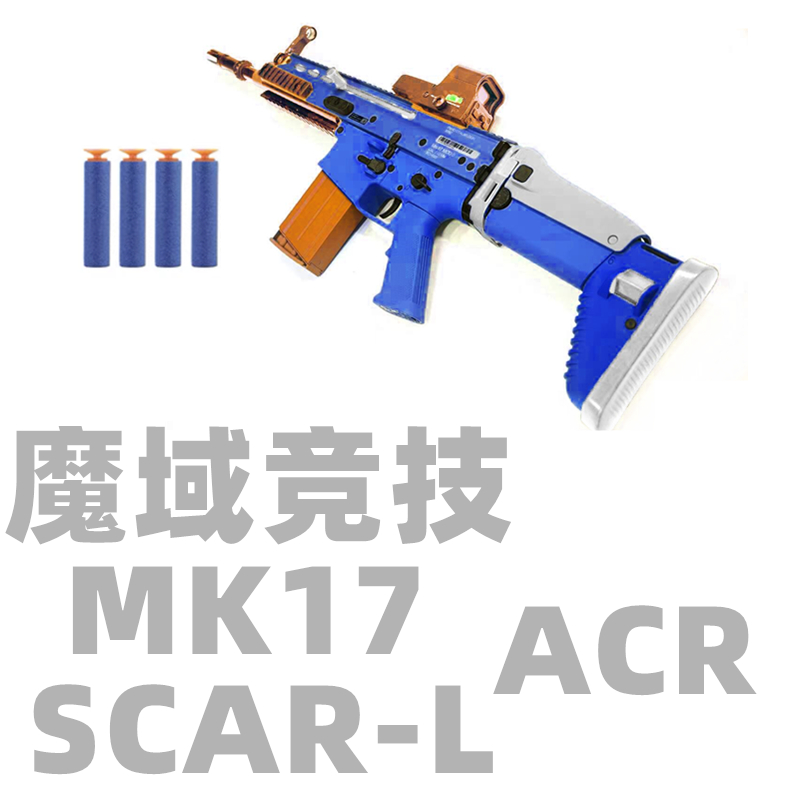 和平精英吃鸡scar-l抢 魔域竞技mk17 scar-h scar-l 惩罚者冲锋者acr