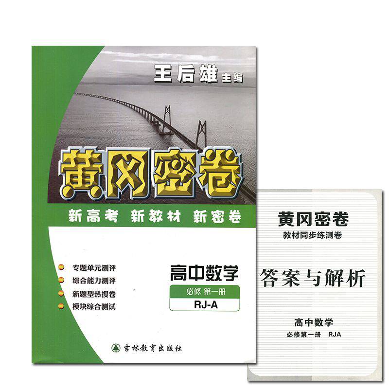 2021版新教材王后雄黄冈密卷高中必修1册数学物理化学人教版高一上册