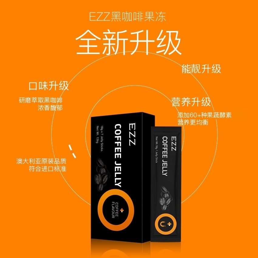 5折ezz黑咖啡果冻ezz黑咖啡酵素果冻澳洲果蔬嗨吃酵素益生元水果孝素