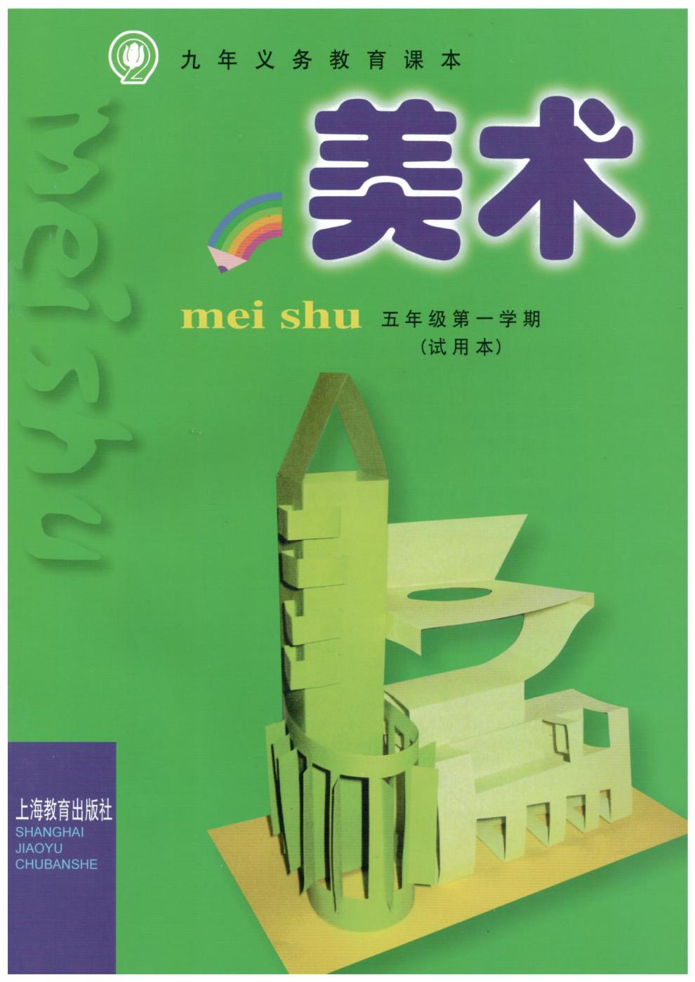 上海教育出版社美术书 5上册/五年级学期沪教版教材课本新