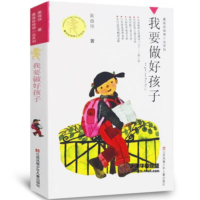 我要做好孩子我要做个好孩子正版书黄蓓佳江苏少年出版社小学书籍三四