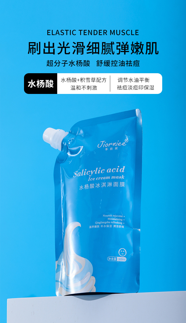 季欧妮水杨酸冰淇淋面膜 淡化痘痘黑头补水保湿收缩毛孔 季欧妮水杨酸