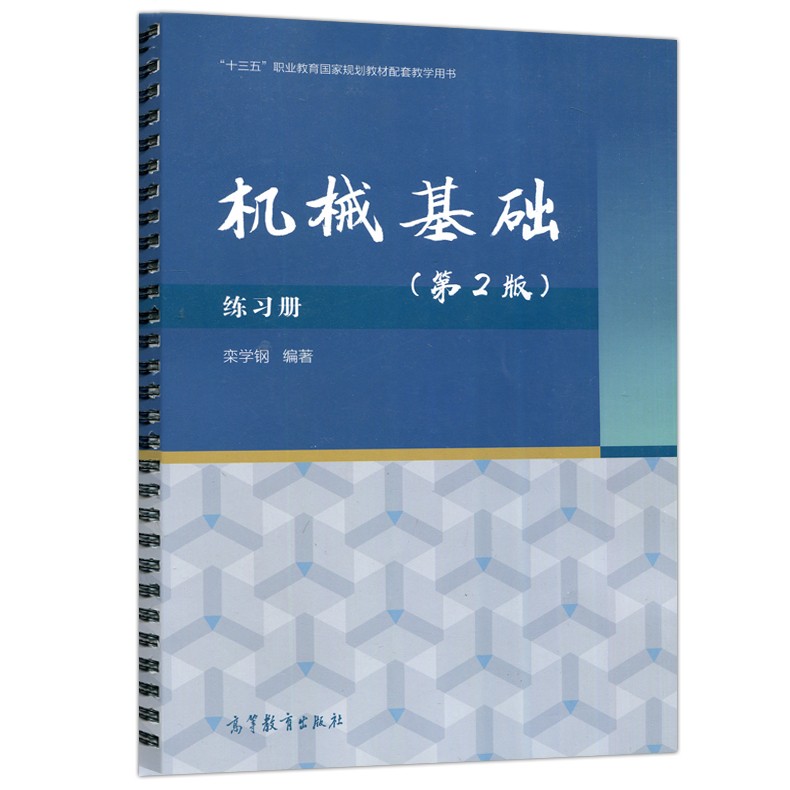 机械基础练习册第二版第2版栾学钢高等教育出版社十三五职业教育规划