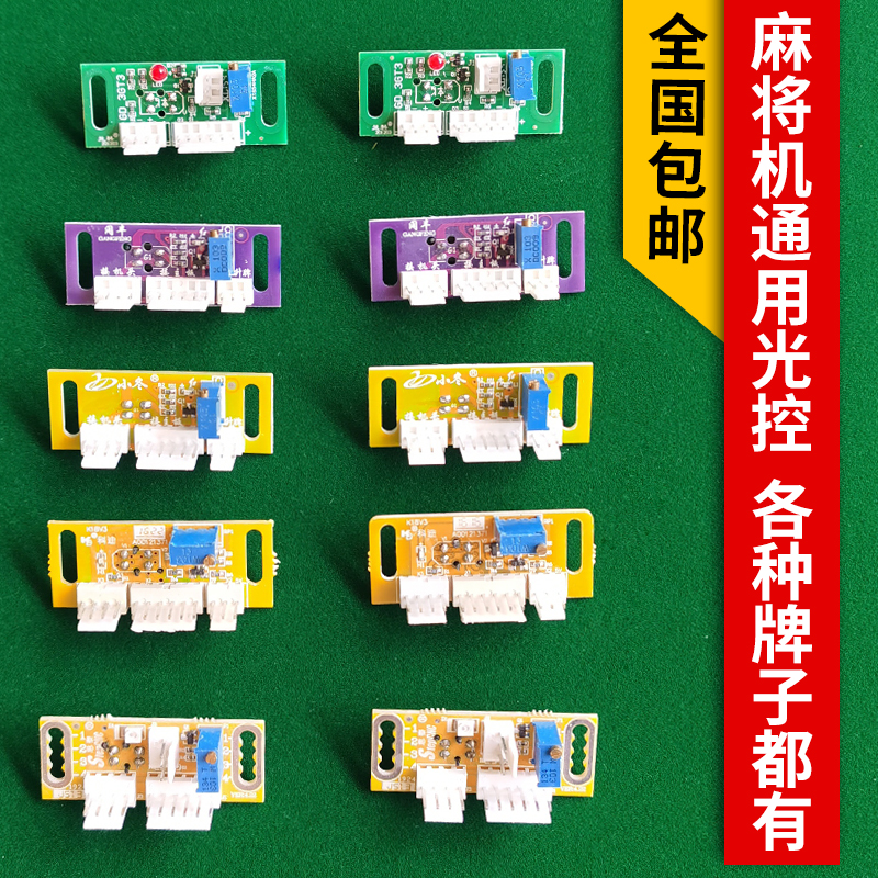 棋牌室全自动麻将机光控光眼感应器麻将桌通用配件看牌传感器 思泰