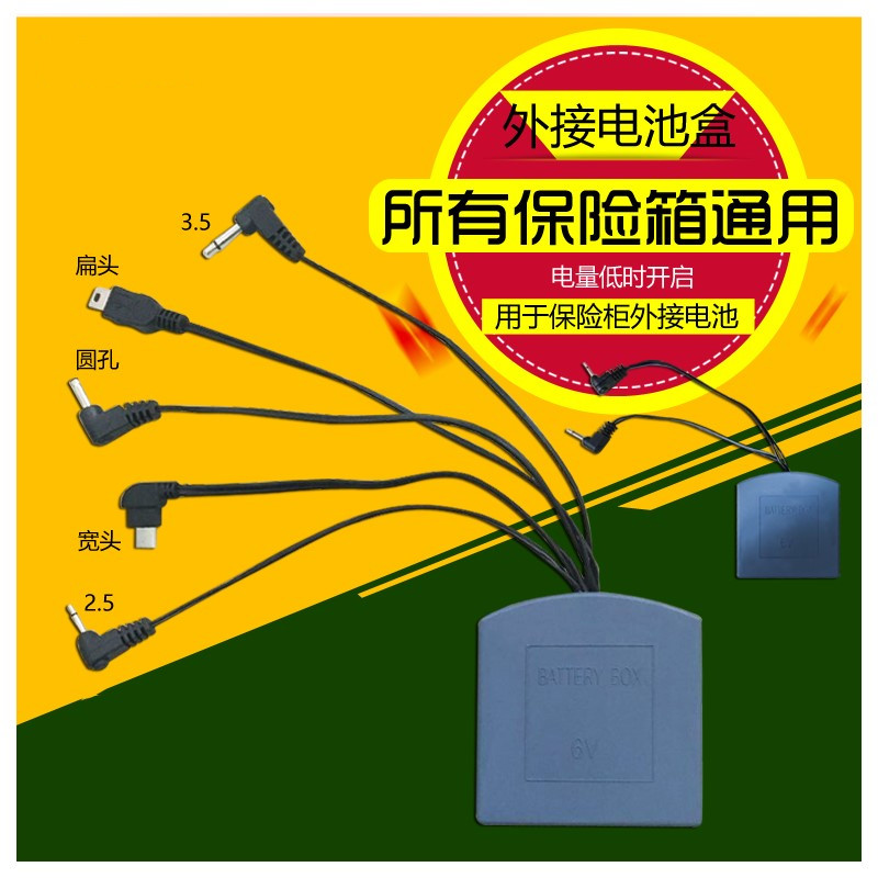 保险箱应急外接电池盒 2.5mm3.5mm双头保险箱通用应急