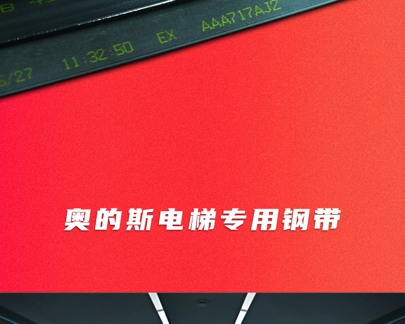 京选优品电梯专用钢带奥的斯电梯曳引钢带aaa717xx1am2ap2aj2ad1w1