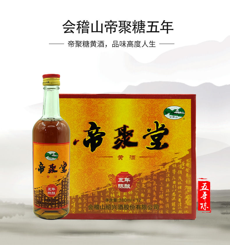 绍兴会稽山帝聚堂五年陈半甜型黄酒东风酒厂380ml612瓶花雕酒12瓶