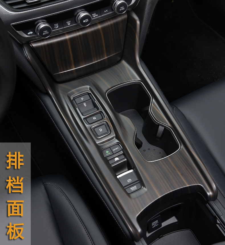 适用于专用十代雅阁本田英诗派inspire档位中控桃木纹内饰改装装饰