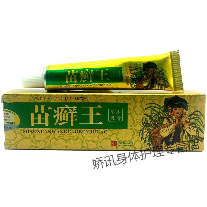 名奇苗药苗癣王乳膏苗藓王皮肤软膏5赠5共10盒装苗药苗癣王乳膏