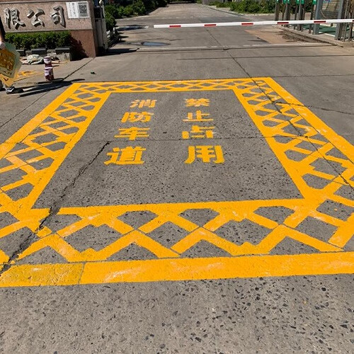 消防车道禁止占用 pvc 50厘米字