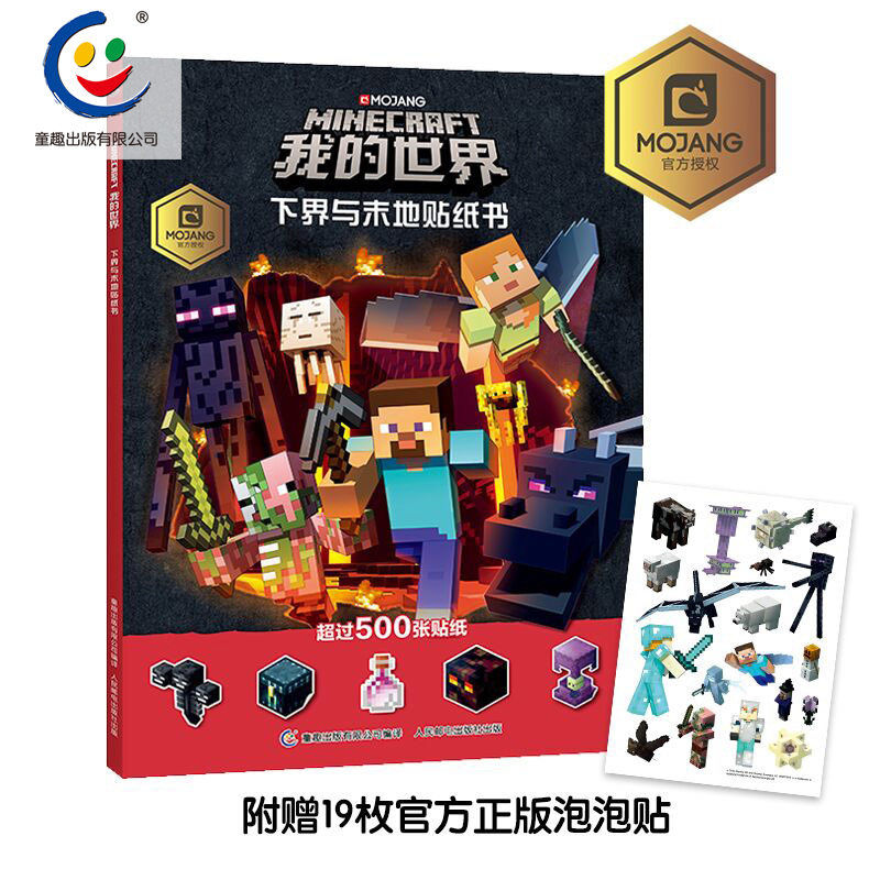 现货 童趣我的世界下界与末地贴纸书儿童游戏书籍我的世