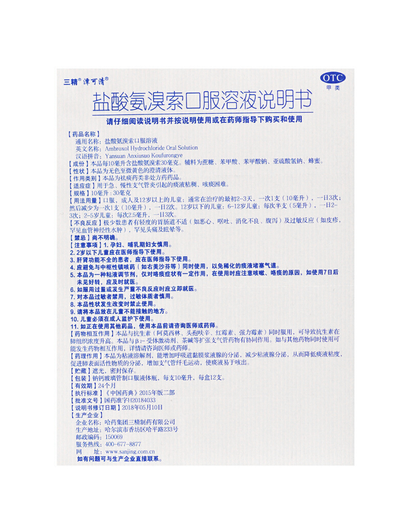 三精 潭可清 盐酸氨溴索口服溶液 12支 otc用于急,慢性支气管炎引起的