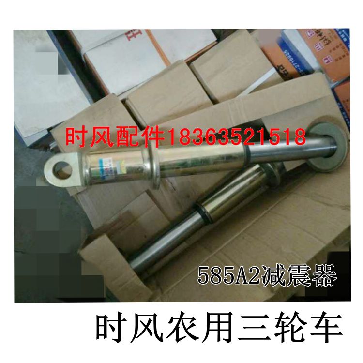 时风三轮车减震器585a2农用三轮车585a2原厂配件减震避震器 585a2阻尼