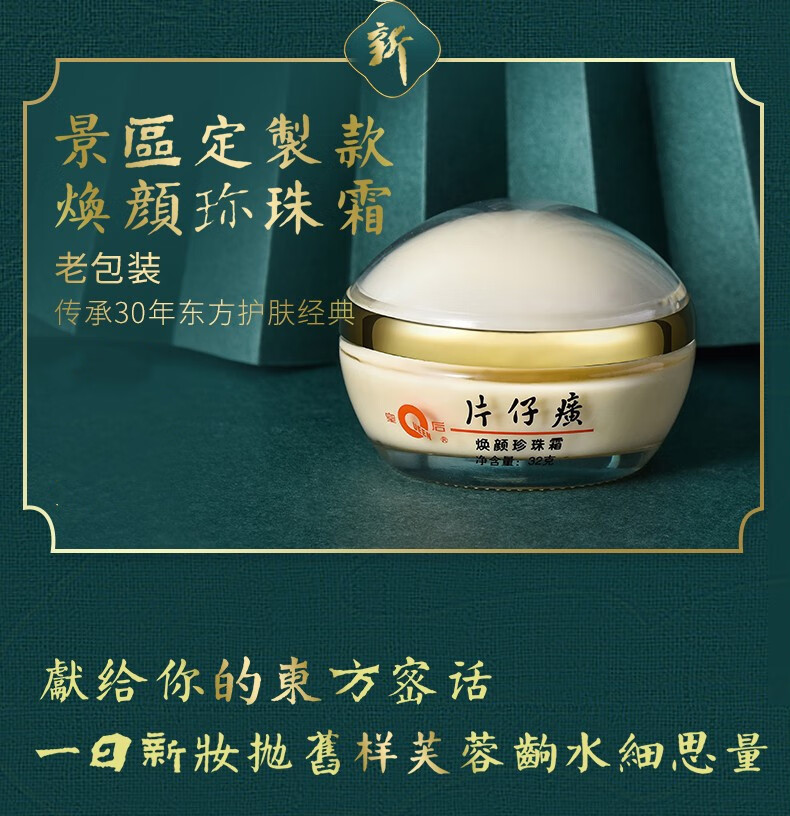 片仔癀PZH（PZH）皇后牌焕颜珍珠霜 保湿珍珠膏【厦门旅游特产】 焕颜珍珠霜1瓶32g