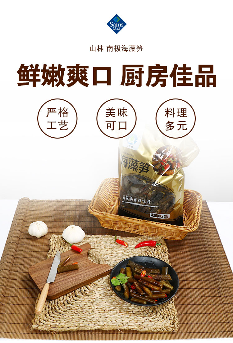 山姆山林南极海藻笋200g非即食藻类制品海产干货海里的蔬菜