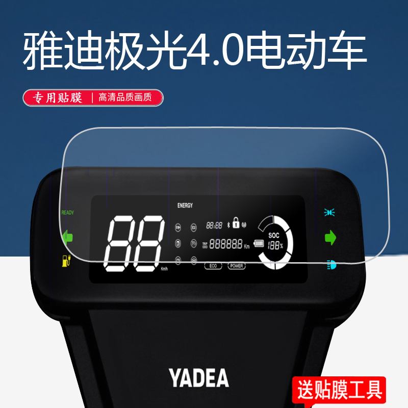 雅迪极光40电动车仪表膜极光40仪表保护膜yd800dqta液晶表盘保护膜