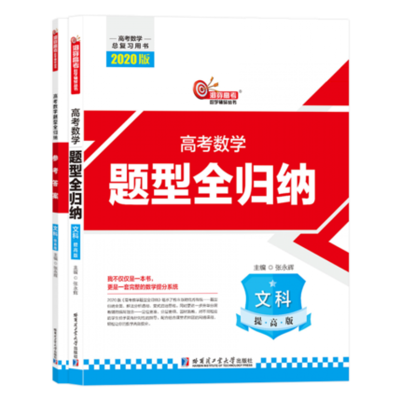 中小学教辅 高中通用 其他品牌 2020高考数学题型全归纳(文科提高版)