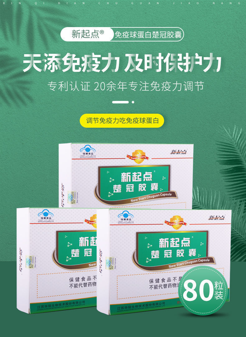 新起点楚冠胶囊牛初乳免疫球蛋白胶囊80粒 0.15克*80粒