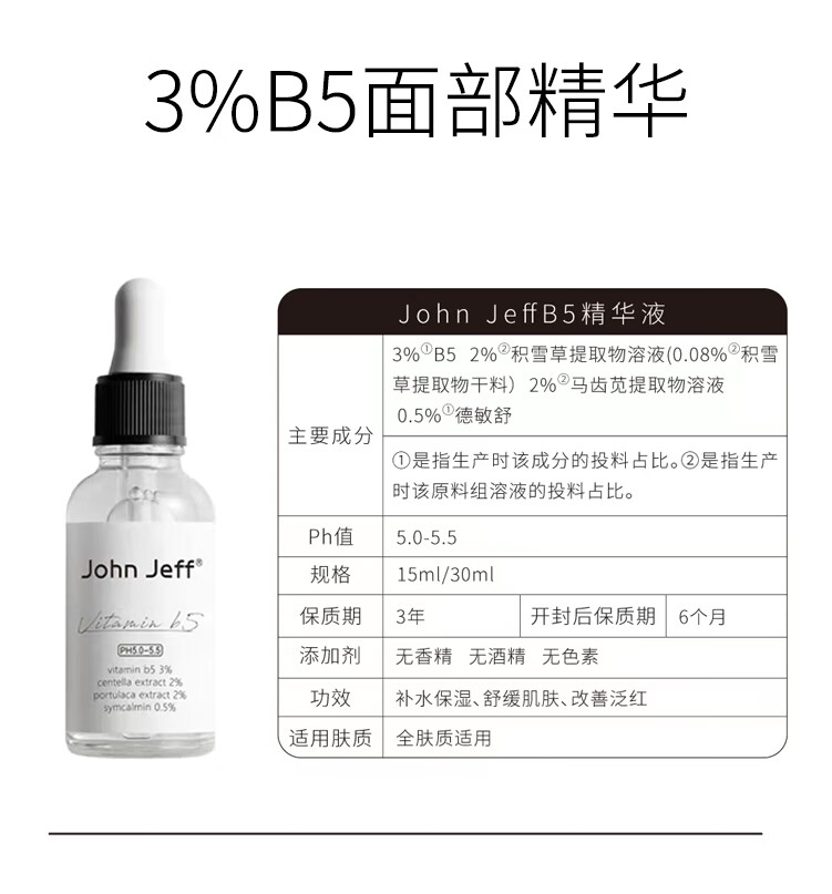John JeffB5积雪草秋冬保湿舒缓干皮精华液敏感肌改善泛红男女护肤品礼物 10%B5精华液50ml