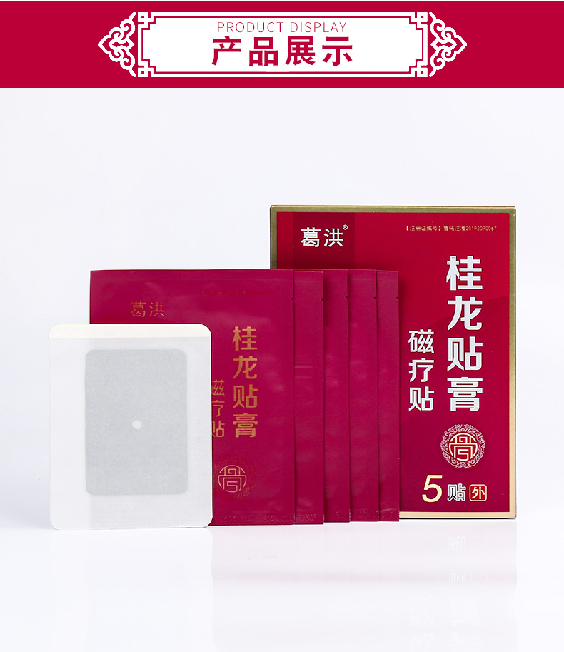 葛洪桂龙贴膏磁疗贴5贴/盒 颈椎病 肩周炎 骨质增生 腰椎间盘突出