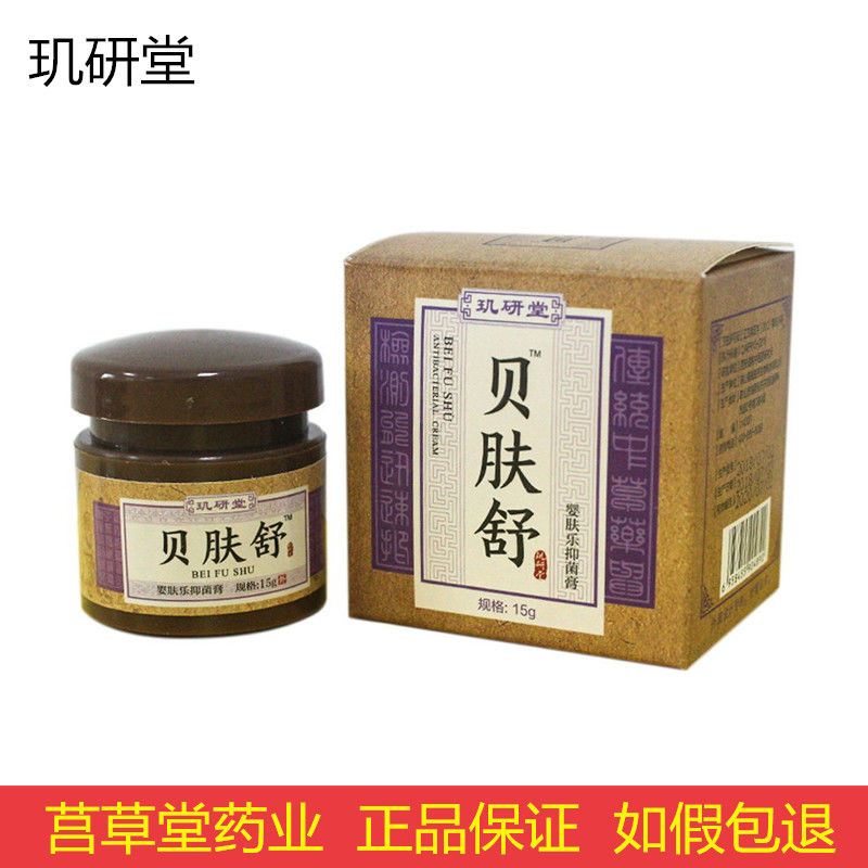 玑研堂贝肤舒乳膏婴肤乐膏蚊虫叮咬牛皮癣手癣水泡