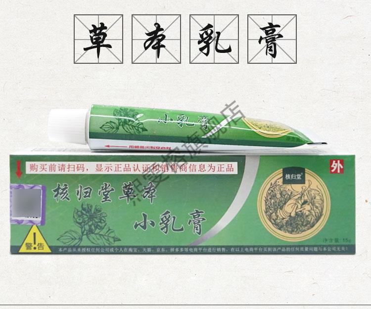 草本小乳膏核归堂原氏苙元堂草本小乳膏立元堂过敏成人皮肤问题小乳膏