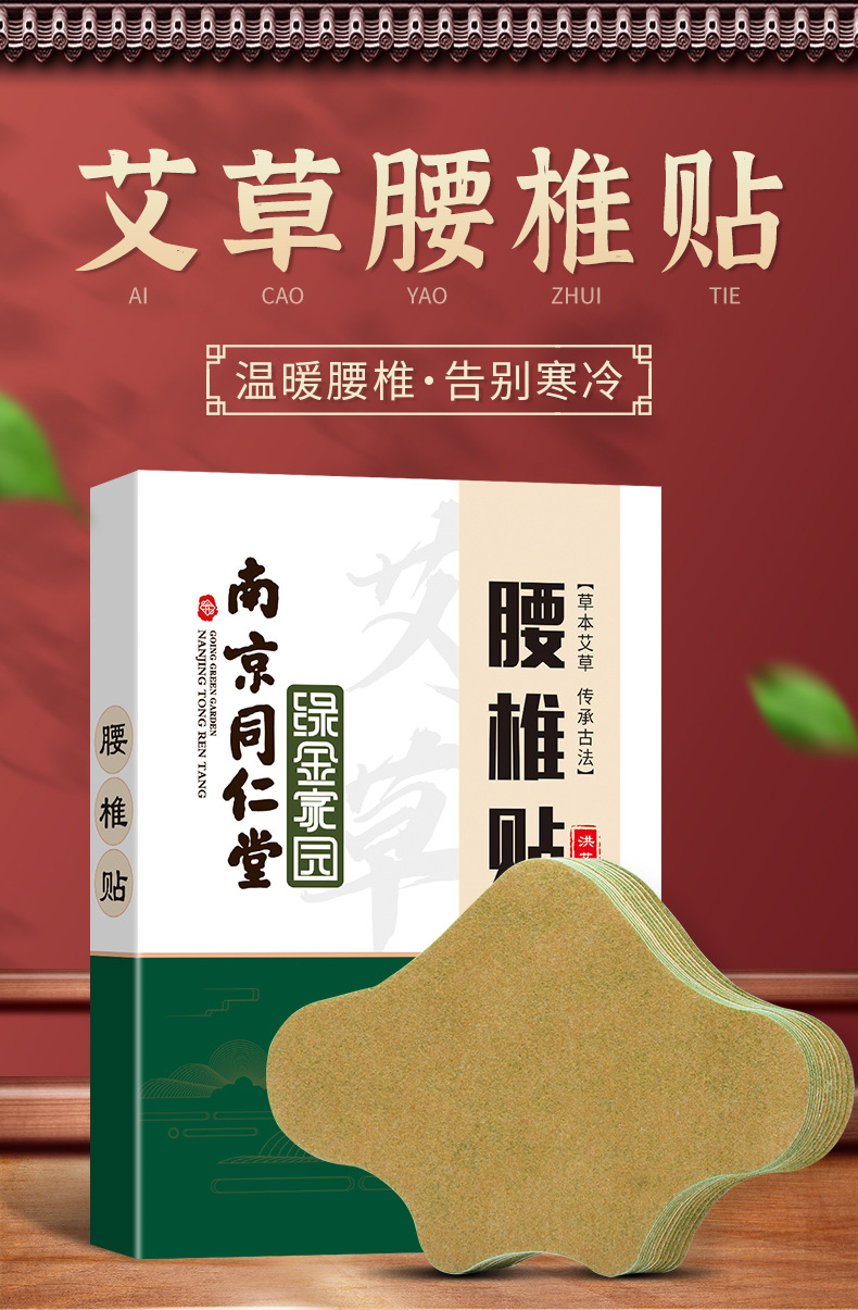 南京同仁堂 艾草腰椎贴颈肩贴膝盖贴 12贴/盒艾灸贴热敷贴颈椎贴生热