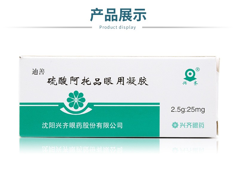 兴齐迪善硫酸阿托品眼用凝胶25g3盒装