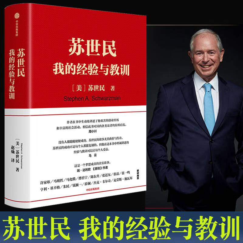 全套5册企业管理书籍苏世民我的经验与教训苏世民黑石创始人苏世民的