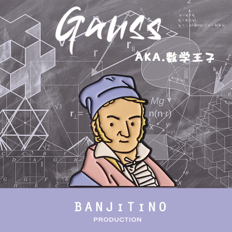 banjitino原创设计高斯数学逢考必过胸针徽章书包笔袋装饰品送人 高斯