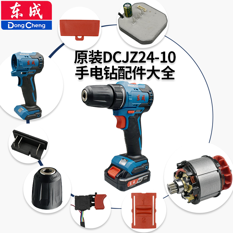 dca手电钻东成dca16v无刷充电式手电钻配件齿轮总成电机夹头开关dcjz