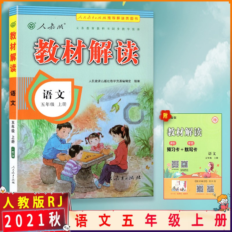 2021秋教材解读五年级上册语文部编人教版小学5五年级语文书上册教材