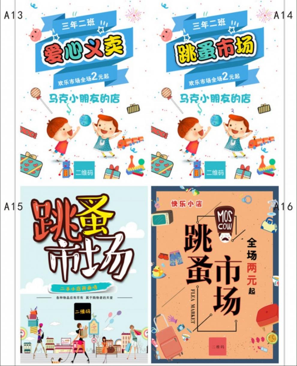 跳蚤市场摊位牌 图书爱心义卖海报小学生幼儿园跳蚤市场摆摊摊位牌