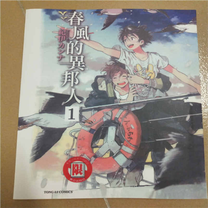 现货东立 纪伊力ンナ/春风的异邦人1-2-3册海边的异邦人【9月7日发完