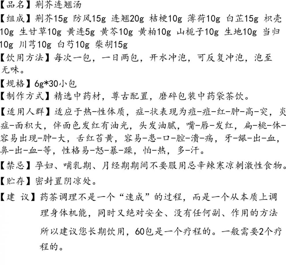 官方旗舰荆芥连翘汤热体质痘痤丨疮荆芥防风连翘桔梗下单现配