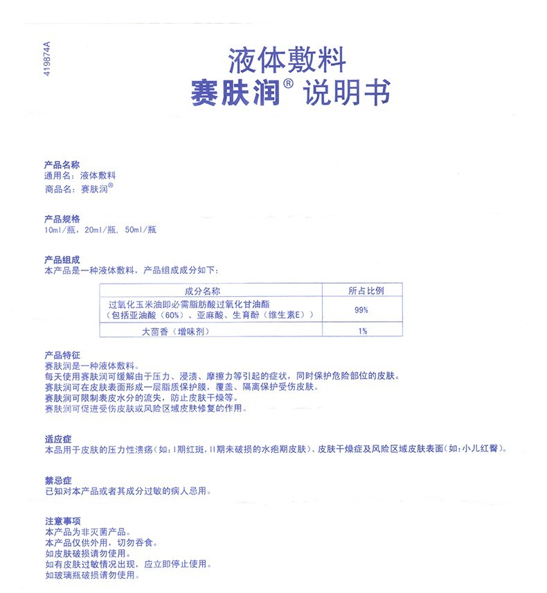 药房直售赛肤润液体敷料20ml老人褥疮压疮婴儿宝宝小孩子红屁股护臀两