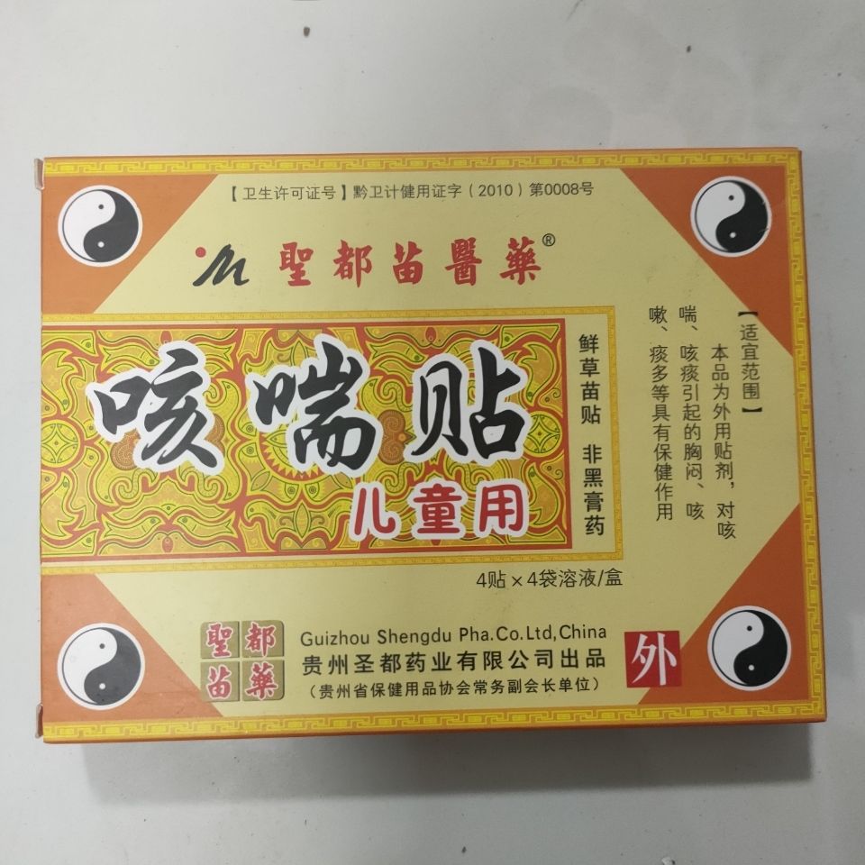 圣都苗医咳喘贴儿童泡脚散贴咳喘贴腹泻贴贴开胃苗贴 贴【图片 价格