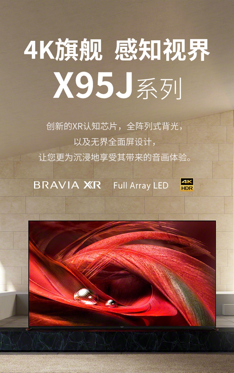 索尼(sony)xr-85x95j 85英寸 4k高清hdr 全面屏 xr认知芯片 平板游戏