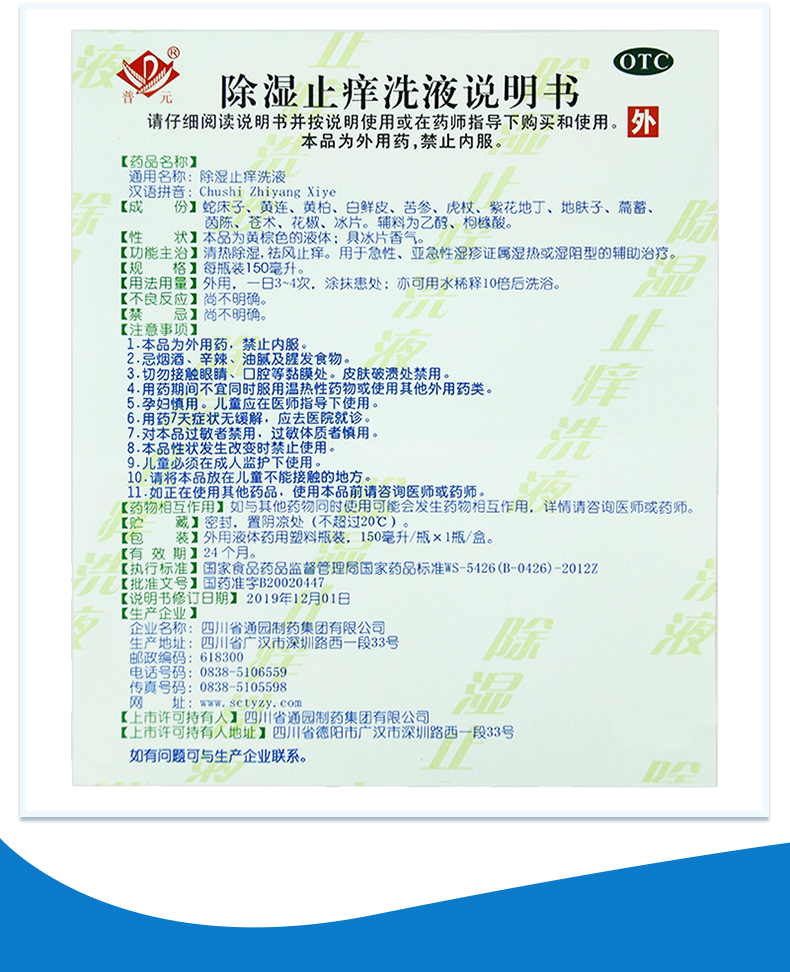 普元除湿止痒洗液清热除湿祛风止痒急性湿疹洗剂急性三黄湿疹洗剂急